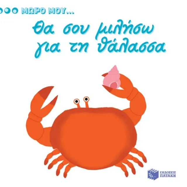 Θα σου μιλήσω για τη θάλασσα / Nathalie Choux (Εκδόσεις Πατάκη)