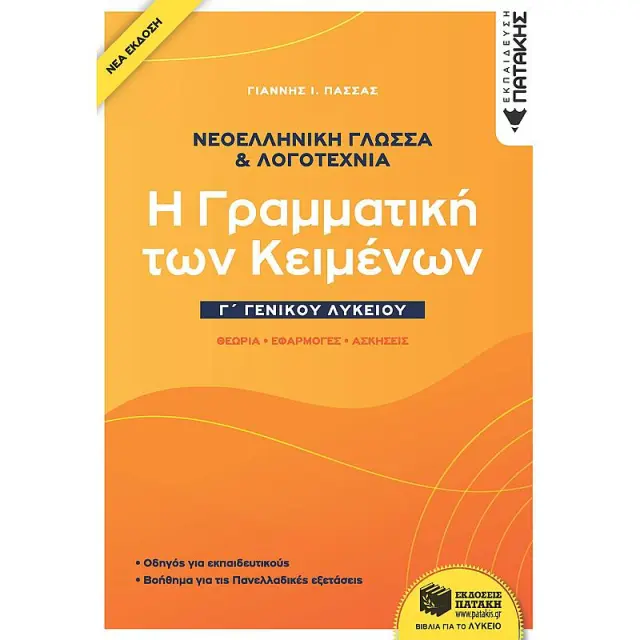 Νεοελληνική Γλώσσα + Λογοτεχνία Γ΄Γενικού Λυκείου - Η γραμματική των κειμένων - Θεωρία, Εφαρμογές, Ασκήσεις (νέα έκδοση)