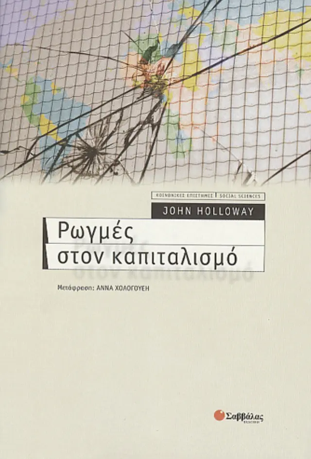 Ρωγμές στον καπιταλισμό