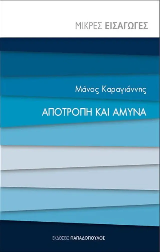Αποτροπή και Άμυνα