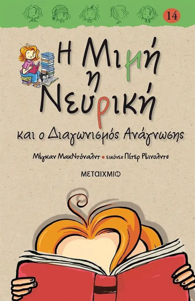 Η Μιμή η Νευρική και ο διαγωνισμός ανάγνωσης/ Megan McDonald (Μεταίχμιο)
