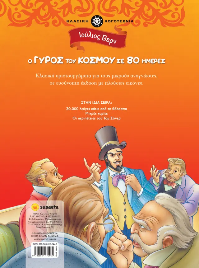 Ο γύρος του κόσμου σε 80 ημέρες / Jules Verne (Susaeta) 2