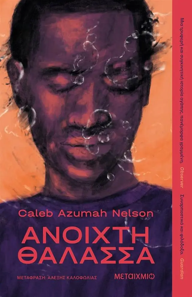Ανοιχτή θάλασσα / Caleb Azumah Nelson (Μεταίχμιο)