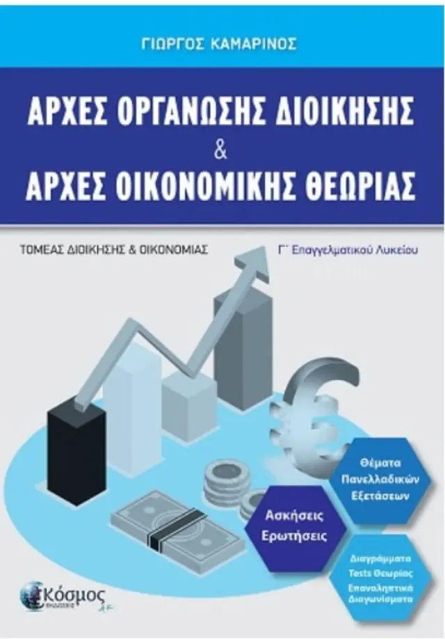 ΑΡΧΕΣ ΟΡΓΑΝΩΣΗΣ ΔΙΟΙΚΗΣΗΣ + ΑΡΧΕΣ ΟΙΚΟΝΟΜΙΚΗΣ ΘΕΩΡΙΑΣ