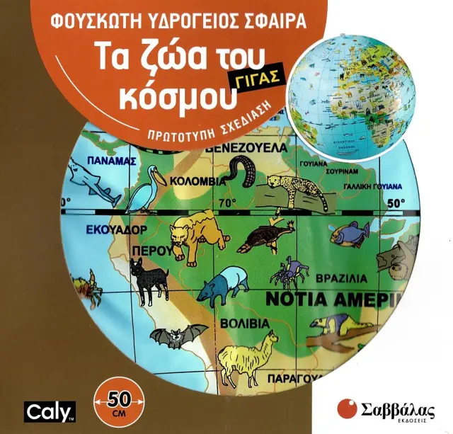 Φουσκωτή υδρόγειος σφαίρα γίγας (50 cm): Τα ζώα του κόσμου