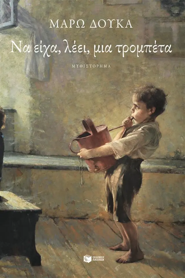 Να είχα, λέει, μια τρομπέτα / Μάρω Δούκα (Εκδόσεις Πατάκη)