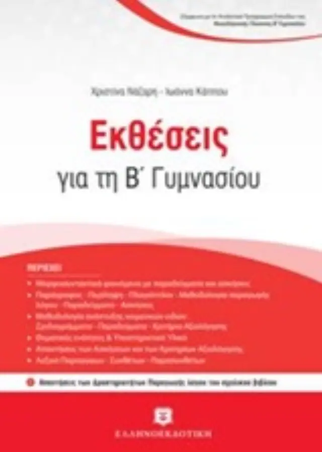 ΕΚΘΕΣΕΙΣ ΓΙΑ ΤΗ Β ΓΥΜΝΑΣΙΟΥ