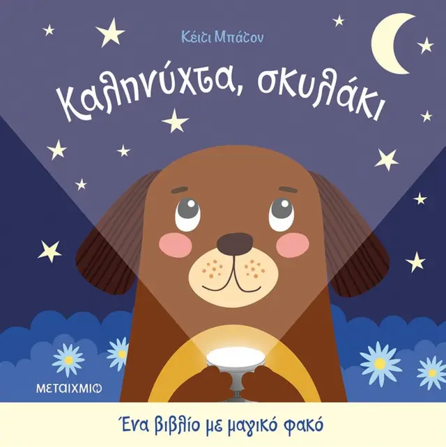 Καληνύχτα Σκυλάκι, Katie Button - Εκδόσεις Μεταίχμιο