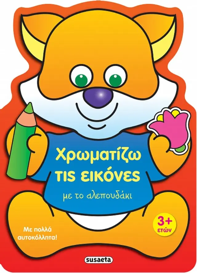 ΧΡΩΜΑΤΙΖΩ ΤΙΣ ΕΙΚΟΝΕΣ 1 ΜΕ ΤΟ ΑΛΕΠΟΥΔΑΚΙ