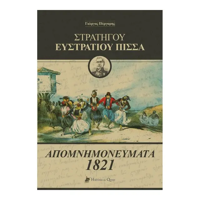 ΣΤΡΑΤΗΓΟΥ ΕΥΣΤΡΑΤΙΟΥ ΠΙΣΣΑ ΑΠΟΜΝΗΜΟΝΕΥΜΑΤΑ 1821