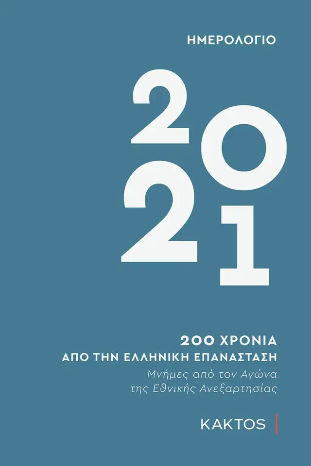 ΗΜΕΡΟΛΟΓΙΟ 2021