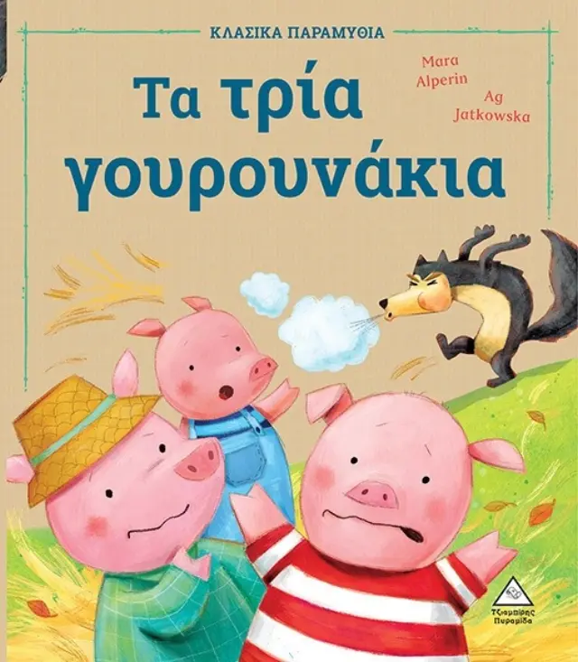 Τα τρία γουρουνάκια / Maria Alperin (Τζιαμπίρης - Πυραμίδα)