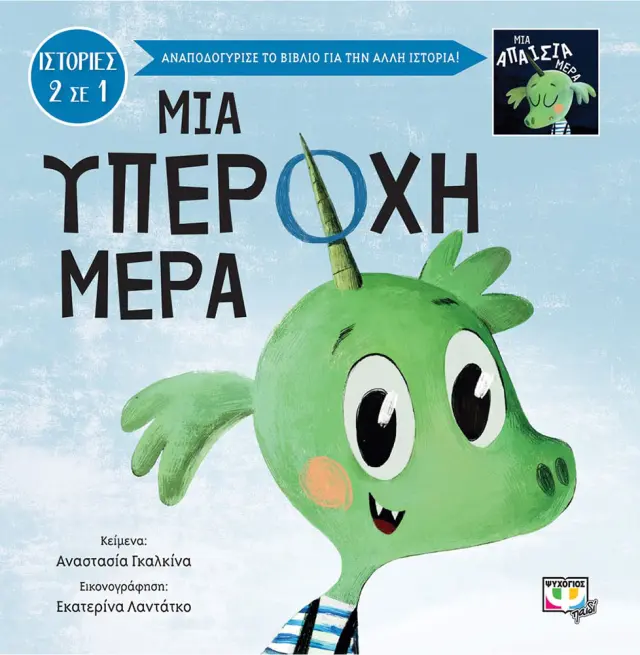 ΜΙΑ ΥΠΕΡΟΧΗ - ΑΠΑΙΣΙΑ ΜΕΡΑ