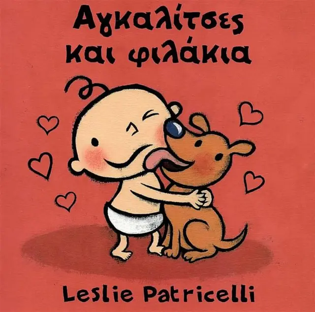 Αγκαλίτσες και φιλάκια / Leslie Patricelli (Μικρή Σελήνη)