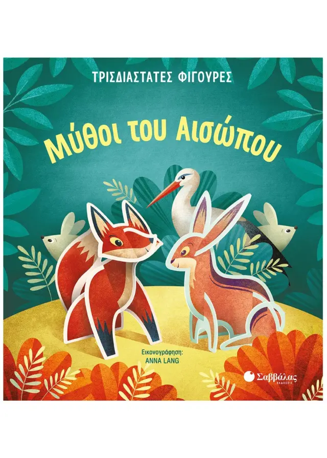 Μύθοι του Αισώπου