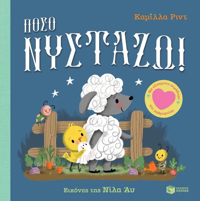 Πόσο νυστάζω! - Με εύκαμπτα παράθυρα και καθρεφτάκι