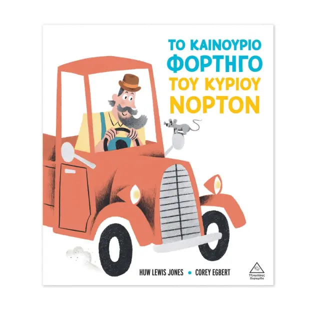 Το καινούριο φορτηγό του κυρίου Νόρτον / Huw Lewis Jones (Τζιαμπίρης - Πυραμίδα)