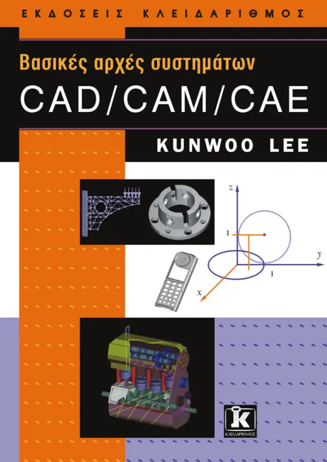 Βασικές αρχές συστημάτων CAD/CAM/CAE
