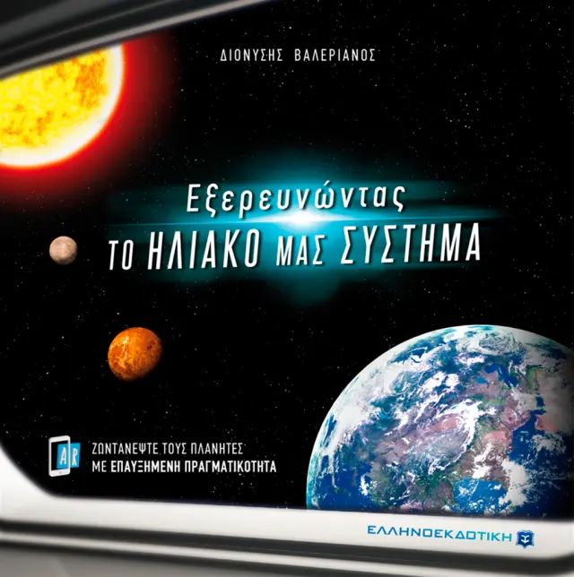 Εξερευνώντας το ηλιακό μας σύστημα / Βαλεριάνος Διονύσης (Ελληνοεκδοτική)
