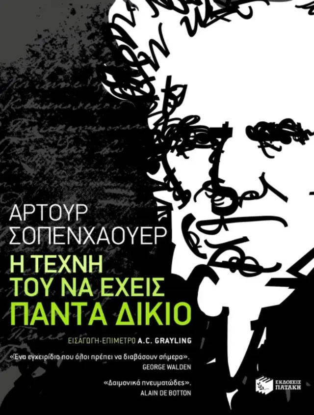Η τέχνη του να έχεις πάντα δίκιο