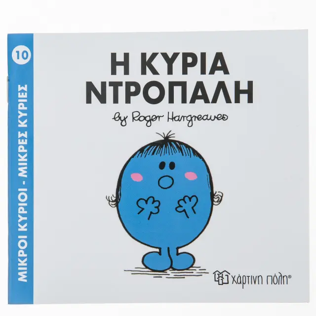 Παραμυθια Μικροι Κυριοι - Μικρες Κυριες Νο10: Η Κυρια Ντροπαλη (00016)