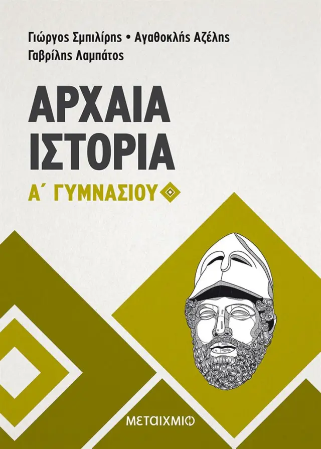 Αρχαία ιστορία Α΄ Γυμνασίου / Γιώργος Σμπιλίρης , Αγαθοκλής Αζέλης , Γαβρίλης Λαμπάτος (Μεταίχμιο)