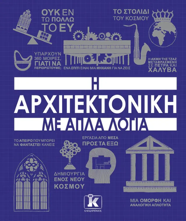 Η αρχιτεκτονική με απλά λόγια