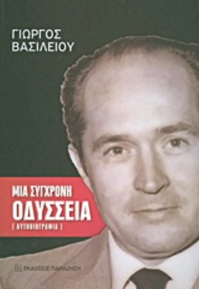 Μια σύγχρονη Οδύσσεια