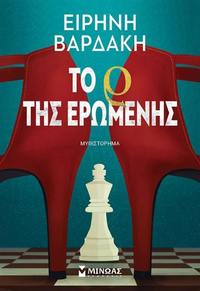 Το Ρ της ερωμένης / Ειρήνη Βαρδάκη (Μίνωας)