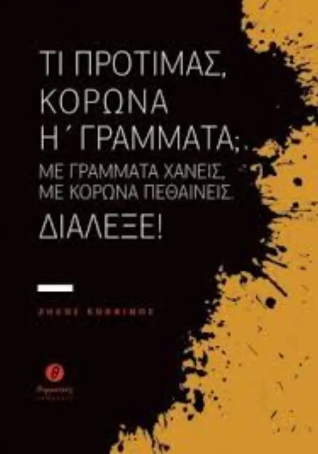 ΤΙ ΠΡΟΤΙΜΑΣ, ΚΟΡΩΝΑ ή ΓΡΑΜΜΑΤΑ