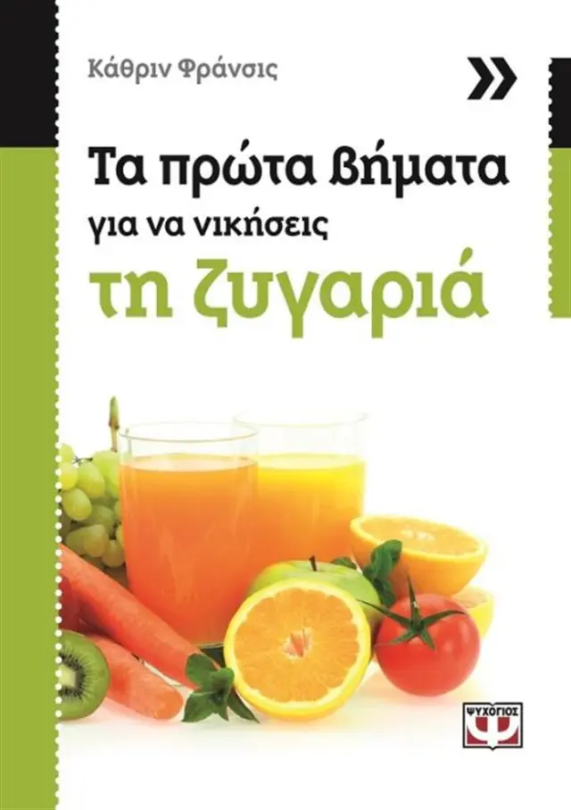 Τα πρώτα βήματα για να νικήσεις τη ζυγαριά / Καθριν Φρανσις (Ψυχογιός)
