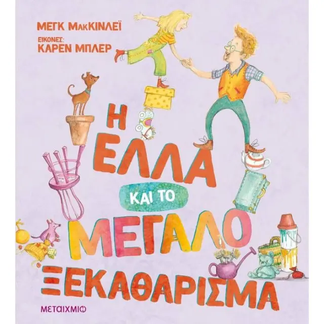 Βιβλίο Μεταίχμιο Η Έλλα και το Μεγάλο Ξεκαθάρισμα (83017)