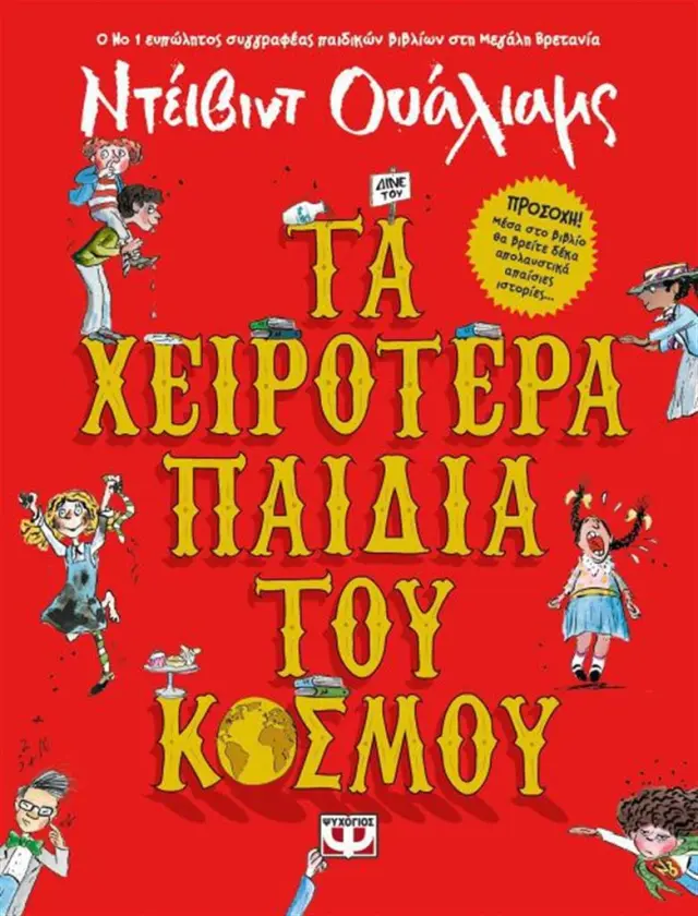 Τα χειρότερα παιδιά του κόσμου / David Walliams (Ψυχογιός)