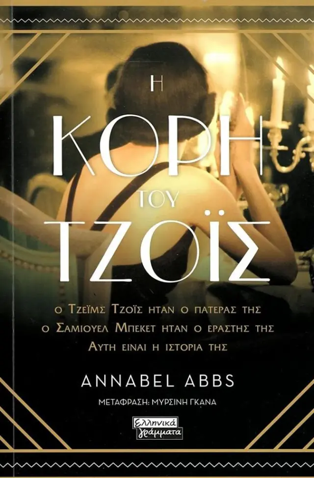 Η κόρη του Τζόις / Annabel Abbs (Ελληνικά Γράμματα)