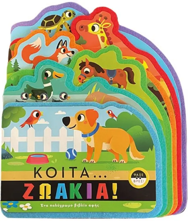 Κοίτα... Ζωάκια
