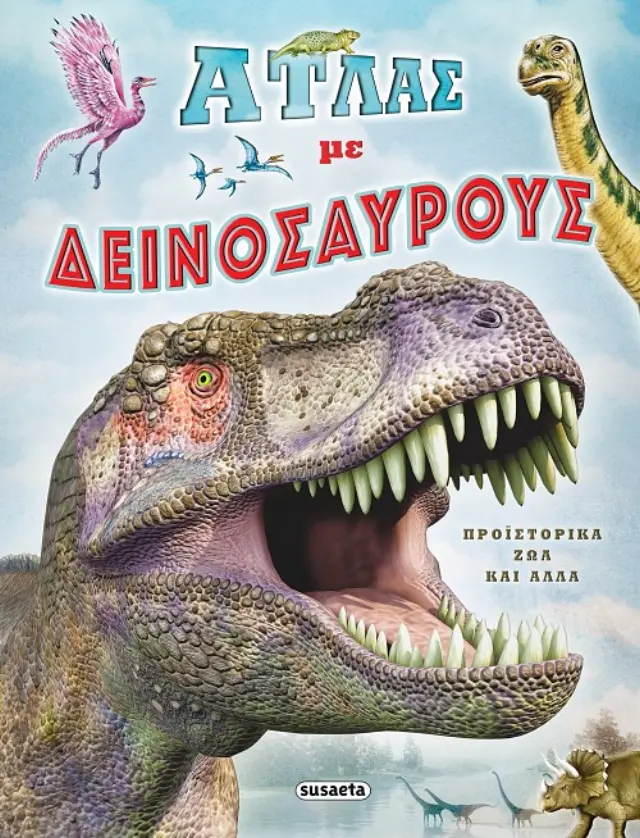ΑΤΛΑΣ ΜΕ ΔΕΙΝΟΣΑΥΡΟΥΣ