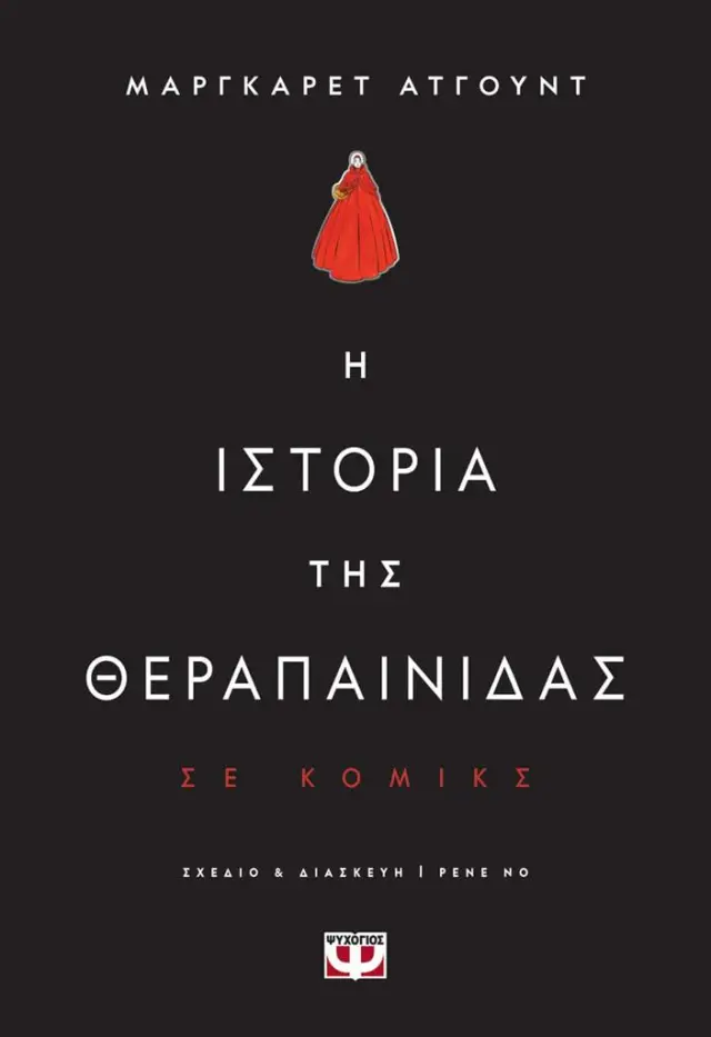 Η ιστορία της θεραπαίνιδας σε κόμικς / Μάργκαρετ Άτγουντ (Ψυχογιός)