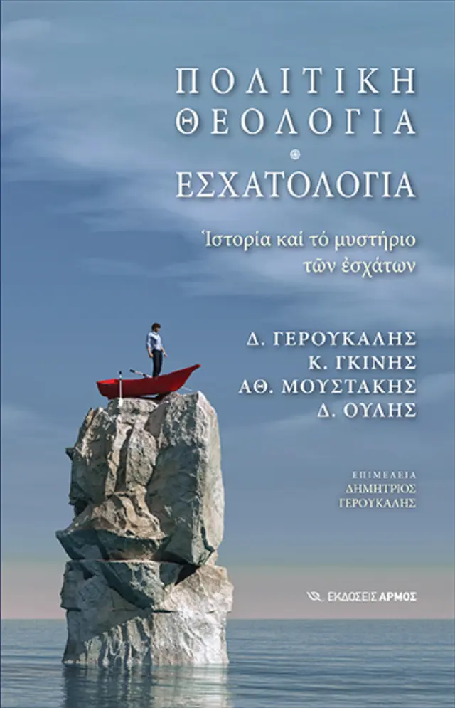 Πολιτική θεολογία. Εσχατολογία