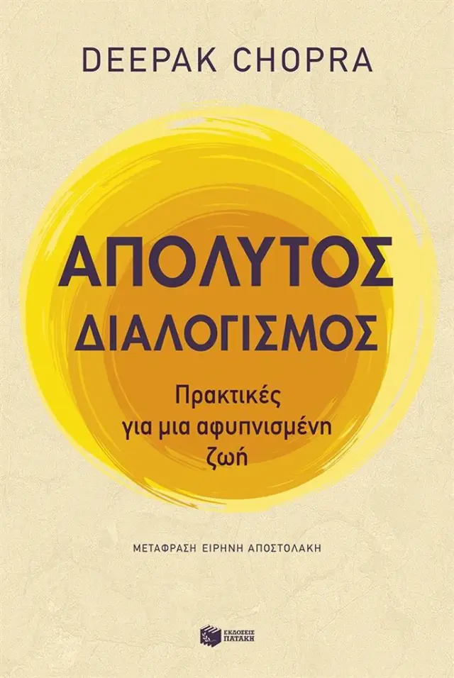 Απόλυτος διαλογισμός: Πρακτικές για μια αφυπνισμένη ζωή