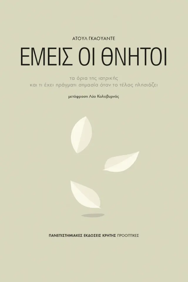 ΕΜΕΙΣ ΟΙ ΘΝΗΤΟΙ