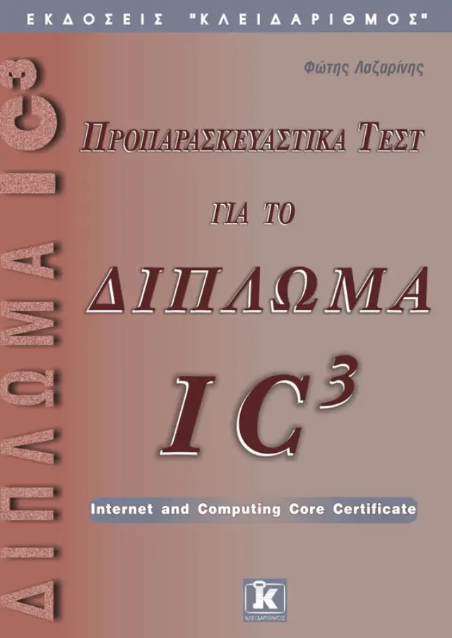Προπαρασκευαστικά τεστ για το δίπλωμα πληροφορικής IC3