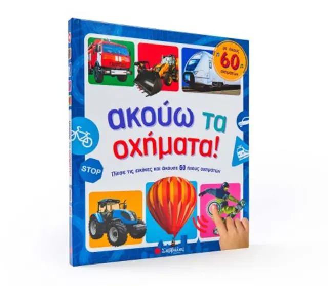 Ακούω τα οχήματα! Με ήχους 60 οχημάτων