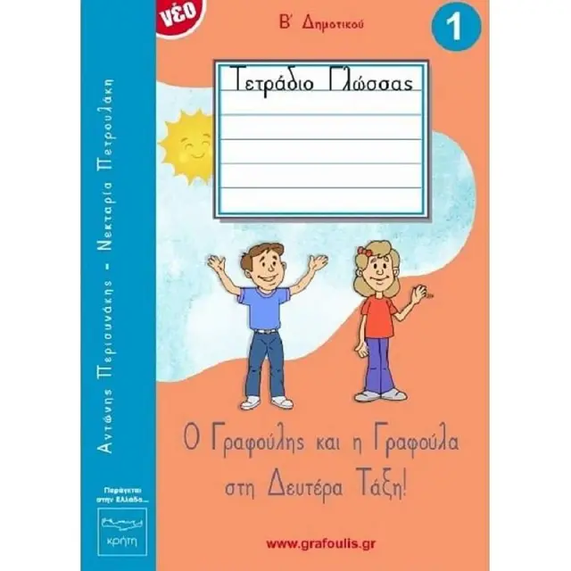 Ο Γραφουλης Και Η Γραφουλα Β' Δημοτικου 1