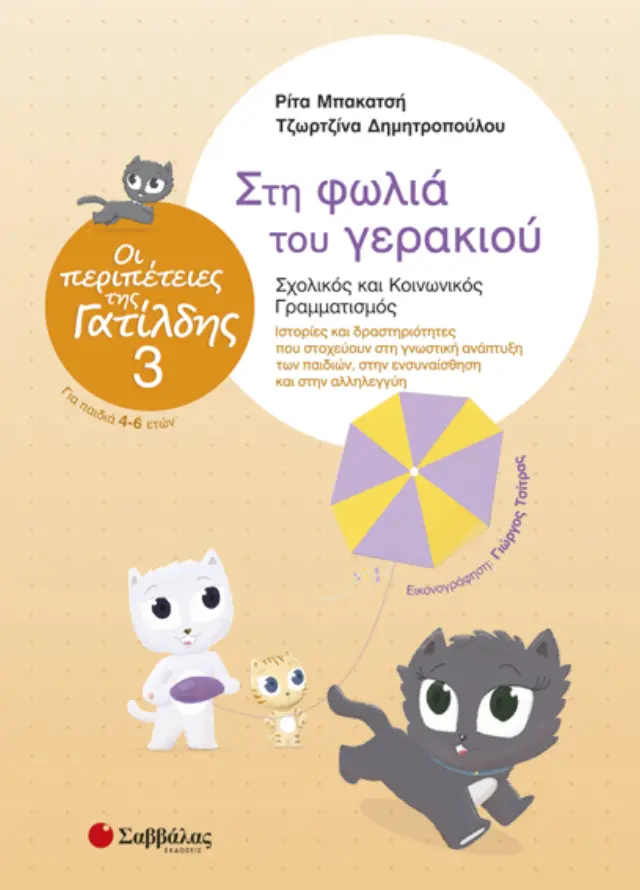 Οι περιπέτειες της Γατίλδης 3: Στη φωλιά του γερακιού