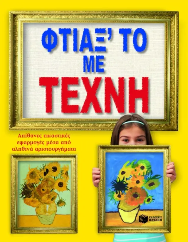Φτιάξ το με τέχνη. Απίθανες εικαστικές εφαρμογές μέσα από αληθινά αριστουργήματα