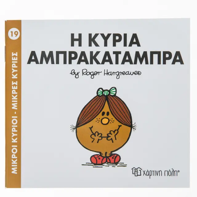 Μικροί Κύριοι - Μικρές Κυρίες Νο 19: Η κυρία Αμπρακατάμπρα / Roger Hargreaves (Χάρτινη Πόλη)