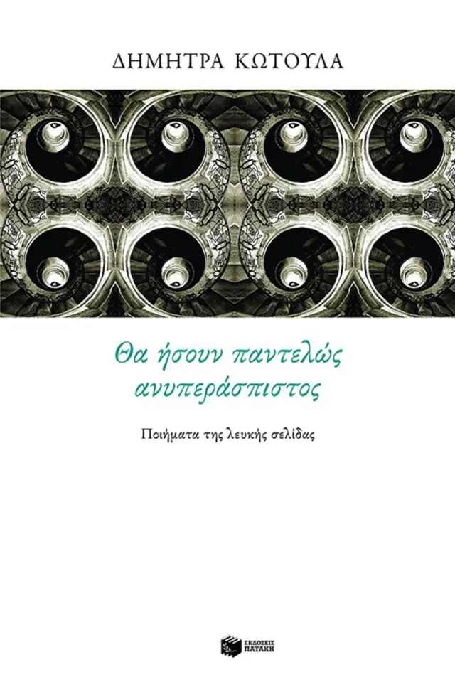 Θα ήσουν παντελώς ανυπεράσπιστος / Δήμητρα Κωτούλα (Εκδόσεις Πατάκη)