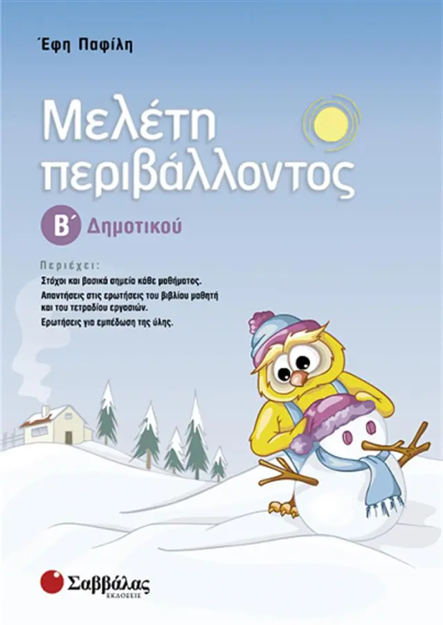 Μελέτη περιβάλλοντος Β΄ Δημοτικού/ Έφη Παφίλη (Σαββάλας)