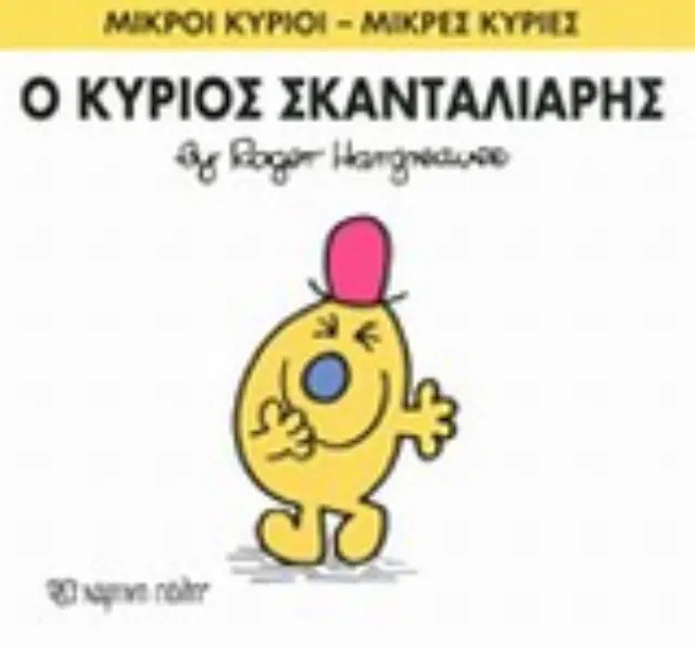 Μικροί Κύριοι - Μικρές Κυρίες 14: Ο κύριος Σκανταλιάρης - Roger Hargreaves (Χάρτινη Πόλη) 2