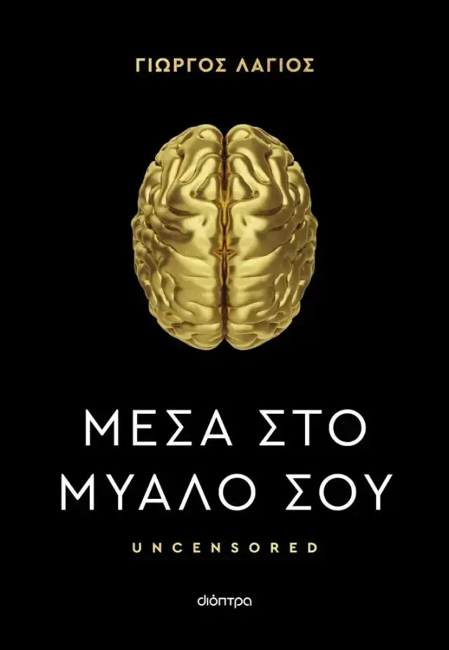 Μέσα στο μυαλό σου / Γιώργος Λάγιος (Διόπτρα)